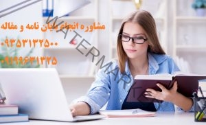 موضوع پایان نامه مدیریت بیمه مقاطع ارشد و دکتری انجام با دکتر تز❤️0919/963/1325❤️