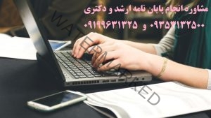  پایان نامه حسابداری ارشد و دکتری با دکترتز❤️0919/963/1325❤️