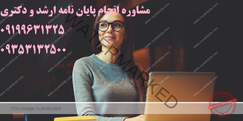 پایان نامه روانشناسی مقاطع ارشد و دکتری با دکترتز❤️0919/963/1325❤️