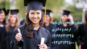 پایان نامه دکتری انجام با دکترتز❤️0919/963/1325❤️ انجام پایان نامه دکترا