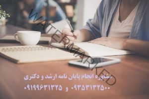 پیشینه پایان نامه و بررسی با دکترتز❤️0919/963/1325❤️