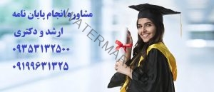 پایان نامه معماری ارشد و دکتری انجام با دکترتز❤️0919/963/1325❤️