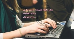 نوشتن پایان نامه بدون عیب با دکترتز❤️0919/963/1325❤️